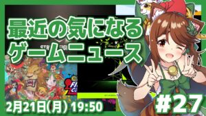 【ストリートファイター6/カプコンファイティングコレクション/ソウルハッカーズ2】最近の気になるゲームニュース #27【レトロゲーム/VTuber】