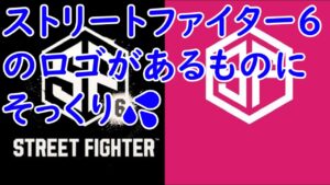 新作『ストリートファイター6』のロゴ、80ドルのクリップアートと台湾の小売店のロゴにそっくりだった…