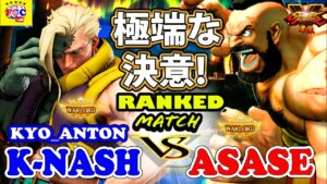 ストリートファイター５💥 あんとん「ナッシュ」対 Asase 「ザンギエフ」極端な決意!｜Kyo_Anton「Nash」vs Asase 「Zangief」💥Street Fighter V🤜FGC🤛