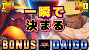 ストリートファイター５✨BONUS [LP1位バイソン] Vs ウメハラ [ガイル] 一瞬で決まる | SFV CE✨BONUS [Balrog] Vs Daigo Umehara [Guile]