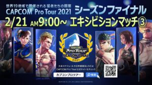 [ 日本語実況 ] CAPCOM Pro Tour 2021 シーズンファイナル Day④ - Capcom Pro Tour 2021 エキシビションマッチ③