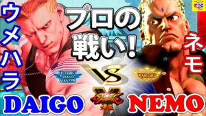 ストリートファイター５💥ウメハラ「ガイル」対 ネモ 「ユリアン」プロの戦い！｜Daigo「Guile」vs Nemo 「Urien」💥Street Fighter V 🤜FGC🤛