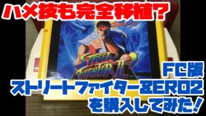【ファミコン】ハメ技も完全移植？FC版ストリートファイターZERO2を購入してみた！