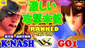 ストリートファイター５  💥 あんとん「ナッシュ」対  GO1「春麗」 激しい攻撃本能｜ Kyo_Anton「Nash」vs GO1「Chun Li」 💥 Street Fighter V 🤜FGC🤛