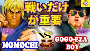 ストリートファイター５💥ももち「ケン」対 GOGO-EZA-boy「ガイル」戦いだけが重要｜  Momochi 「Ken」vs GOGO-EZA-boy「Guile」💥 SFV 🤜FGC🤛
