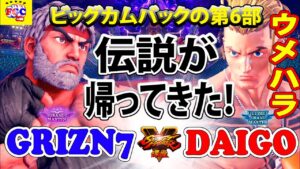 ストリートファイター５💥Grizn7 (リュウ）対 ウメハラ「ルーク」伝説が帰ってきた！｜ Grizn7 (Ryu)  vs Daigo「luke」💥Street Fighter V🤜FGC🤛