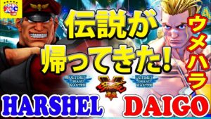 ストリートファイター５💥Hershel「ベガ」対 ウメハラ「ルーク」伝説が帰ってきた！｜  Hershel「Bison」 vs Daigo「luke」💥Street Fighter V🤜FGC🤛