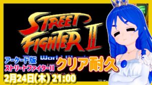 【ストリートファイターII】最高難易度クリア耐久実況【レトロゲーム/アケスタ/VTuber】