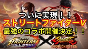 【KOFAS】ついに実現！！ストリートファイターVコラボ開催決定！！