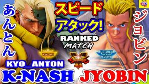 ストリートファイター５  💥 あんとん「ナッシュ」対  ジョビン「ルーク」スピードアタック! ｜ Kyo_Anton「Nash」vs  Jyobin「Luke」💥 SFV 🤜FGC🤛