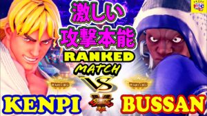 ストリートファイター５💥けんぴ「LP1位ケン」対  Busan888「バイソン」激しい攻撃本能｜Kenpi 「Ken」vs  Busan888「Balrog」💥 SFV 🤜FGC🤛