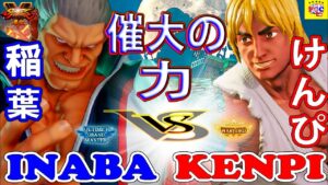 ストリートファイター５💥稲葉「ベガ」対 けんぴ「LP1位ケン」最大の力  ｜Inaba「Bison」vs Kenpi 「Ken」 SFV 🤜FGC🤛