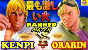ストリートファイター５💥けんぴ「LP1位ケン」対  おらりん「ケン」最も激しい火｜Kenpi 「Ken」vs  Orarin「Ken」💥 SFV 🤜FGC🤛