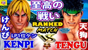 ストリートファイター５💥けんぴ「LP1位ケン」対  天狗 「リュウ」至高の戦い!｜Kenpi 「Ken」vs  Tengu「Ryu」💥 SFV 🤜FGC🤛