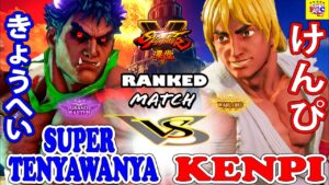 ストリートファイター５💥きょうへい「影ナル者」対 けんぴ「LP1位ケン」｜ Tenywania「Kage」vs Kenpi「Ken」💥 SFV 🤜FGC🤛