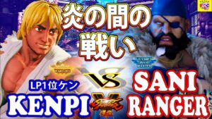 ストリートファイター５💥 けんぴ「LP1位ケン」対 saniranger「サガット」炎の間の戦い｜Kenpi 「Ken」vs saniranger「Sagat」💥 SFV 🤜FGC🤛