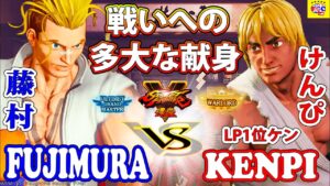 ストリートファイター５💥藤村「ルーク」対 けんぴ「LP1位ケン」戦いへの多大な献身｜Fujimura「Luke」vs Kenpi 「Ken」 SFV 🤜FGC🤛GC🔥