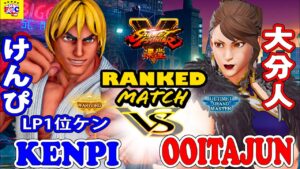ストリートファイター５💥大分人（春麗）対 けんぴ「LP1位ケン」｜Ooitajun (Chun-li) vs Kenpi 「Ken」💥 SFV 🤜FGC🤛