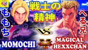 ストリートファイター５💥ももち「ケン」対 へる兄「ルーク」戦士の精神 ｜  Momochi 「Ken」vs Magical_HeXXChan「Luke」💥 SFV 🤜FGC🤛