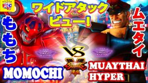 ストリートファイター５💥ももち「ケン」対 ムエタイ「ベガ」ワイドアタックビュー!｜  Momochi 「Ken」vs MuaythaiHyper「Bison」💥 SFV 🤜FGC🤛