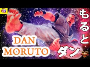 ストリートファイター５💥もると「ダン」｜ Moruto「Dan」💥Street Fighter V 🤜FGC🤛