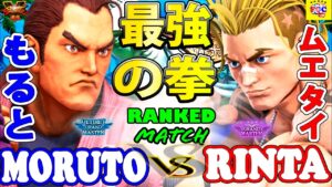 ストリートファイター５💥 もると「ダン」 対  りんた「ルーク」最強の拳｜Moruto「Dan」vs Rinta「Luke」💥SFV 🤜FGC🤛