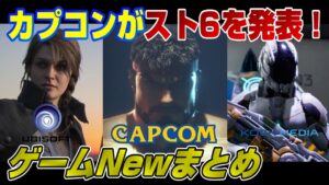 【ゲームNewsまとめ】スト６発表! さらにUBI新作と新作SFゲーも発売時期発表！ 007リマスター登場は本当!? エルデンリングの最新情報も！ PS5 Dゲイル