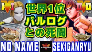 ストリートファイター５✨No Name [LP1位バルログ] Vs 赤眼龍 [リュウ] 世界1位バルログとの死闘 | SFV CE✨No Name [Vega] Vs Sekiganryu [Ryu]