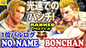 ストリートファイター５💥No_Name「1位バルログ」対 ボンちゃん「ルーク」光速でのパンチ!｜ No_Name 「Vega」vs Bonchan「Luke」 💥 SFV 🤜FGC🤛