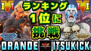 ストリートファイター５✨ORANDE [ケン] Vs イツキ [ダルシム] ランキング1位に挑戦！| SFV CE✨ORANDE [Ken] Vs Itsukick [Dhalsim]✨スト５