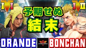 ストリートファイター５✨ORANDE [ケン] Vs ボンちゃん [ルーク] 予期せぬ結末 | SFV CE✨ORANDE [Ken] Vs Bonchan [Luke]✨スト５