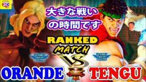 ストリートファイター５💥Orande「ケン」対  天狗 「リュウ」大きな戦いの時間です｜Orande「Ken」vs  Tengu「Ryu」💥 SFV 🤜FGC🤛