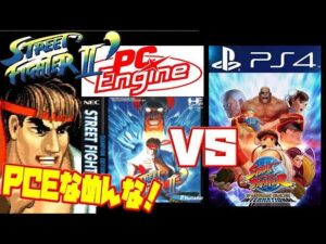 【リュウ】ストリートファイターⅡダッシュPCE PS4 違いは？比較（STREET FIGHTER2 ´ PS4 vs TurboGrafx-16 difference Comparison）