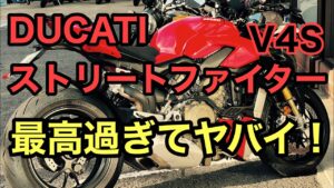 RIDER JO のモトブログ #289 (DUCATI ストリートファイター V4S 　最高すぎてヤバい！！）