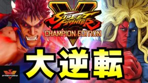 ストリートファイター５✨大逆転シリーズ [第七十話] | SFV CE✨Amazing Comebacks [Episode 70]✨スト５