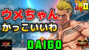 ストリートファイター５✨ウメハラ [ルーク] ウメちゃんかっこいいわ | SFV CE✨Daigo Umehara [Luke]✨スト５