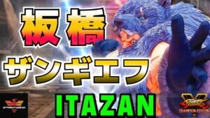 ストリートファイター５✨ 板橋 [ザンギエフ] | SFV CE✨Itazan [Zangief]✨スト５