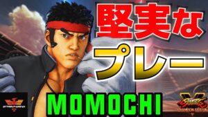ストリートファイター５✨ももち [リュウ] 堅実なプレー | SFV CE✨Momochi [Ryu]✨スト５