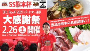 【ストリートファイターⅤ】SS熊本感謝祭～パートナー選手へ感謝を込めて～powerd by 再春館システム