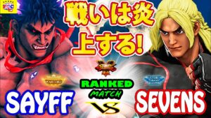 ストリートファイター５💥 Saiff「影ナル者」対  Sevens 「ケン」戦いは炎上する!｜Saiff「Kage」vs Sevens「Ken」💥Street FighterV🤜FGC🤛