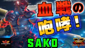 ストリートファイター５✨Sako [影ナル者] 血戦の咆哮！| SFV CE✨Sako [Kage] ✨スト５
