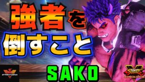 ストリートファイター５✨Sako [影ナル者] 強者を倒すこと！| SFV CE✨Sako [Kage]✨スト５