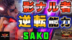 ストリートファイター５✨Sako [影ナル者] 逆転能力！| SFV CE✨Sako [Kage] The Power of Comeback!✨スト５