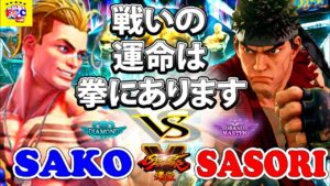 ストリートファイター５💥Sako「ルーク」対  さそり「リュウ」戦いの運命は拳にあります ｜ Sako「Luke」vs Sasori 「Ryu」💥 Street Fighter V 🤜FGC🤛