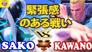 ストリートファイター５💥Sako「セス」対  カワノ 「コーディ」緊張感のある戦い｜ Sako「Seth」vs Kawano「Cody」💥 Street Fighter V 🤜FGC🤛