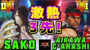 ストリートファイター５✨Sako [セス] Vs  嵐.二宮担 [リュウ] 激熱3先！| SFV CE✨Sako [Seth] Vs Aikawa-C-Arashi [Ryu]✨スト５