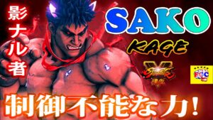 ストリートファイター５💥Sako「影ナル者」制御不能な力!｜Sako「Kage」💥Street Fighter V 🤜FGC🤛