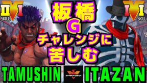 ストリートファイター５✨Tamushin [影ナル者] Vs 板橋 [G] 板橋 Gチャレンジに苦しむ | SFV CE✨Tamushin [Kage] Vs Itazan [G]✨スト５
