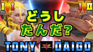 ストリートファイター５✨Tony [かりん] Vs ウメハラ [ガイル] どうしたんだ？ | SFV CE✨Tony [Karin] Vs Daigo Umehara [Guile]✨スト５