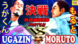 ストリートファイター５ 💥 うがくん「ファン」対  もると「ダン」決戦｜ Ugazin「F.A.N.G」vs moruto「Dan」💥 Street Fighter V 🤜FGC🤛